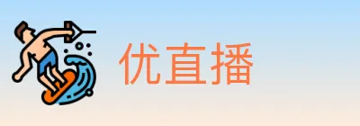 优直播 logo